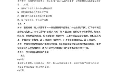 01第一部分板块一　专题一古代中国的政治制度_07高考历史_通用版（老高考）复习资料_2023年复习资料_一轮+二轮_历史高三二轮复习系列_408