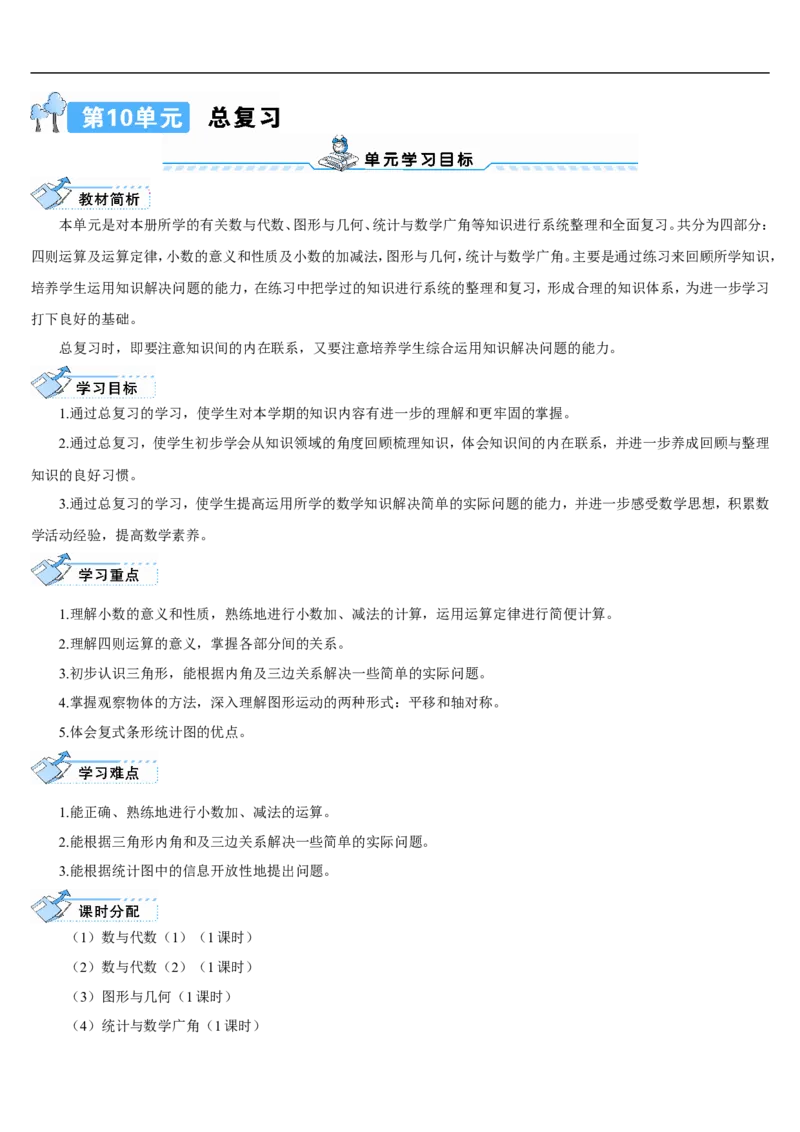 第1课时数与代数（1）&mdash;&mdash;四则运算及运算定律_2026春人教版数学四年级下册_四下人教数学_四年级下册_教案_教案2+导学案人教四下数学_导学案_10总复习