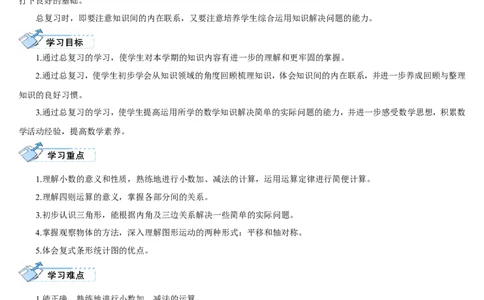 第1课时数与代数（1）&mdash;&mdash;四则运算及运算定律_2026春人教版数学四年级下册_四下人教数学_四年级下册_教案_教案2+导学案人教四下数学_导学案_10总复习