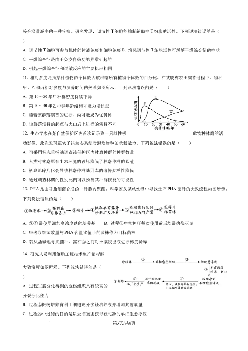 精品解析：2026届山东省日照市高三一模考试生物试题（原卷版）