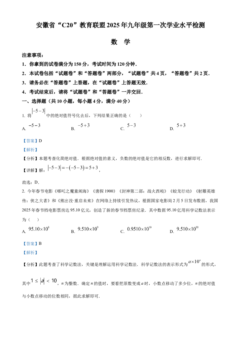 精品解析：2025年安徽省C20教育联盟一模数学试题卷（解析版）_2025年安徽省中考模拟试卷数学_2025年安徽数学一模卷62份_精品解析：2025年安徽省C20教育联盟一模数学试题卷