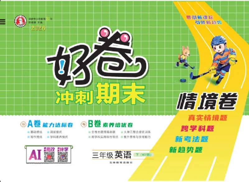 26春好卷三年级英语下册（WY版）_英语《好卷》外研26春