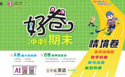 26春好卷三年级英语下册（WY版）_英语《好卷》外研26春