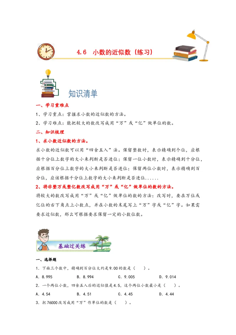 4.6小数的近似数-四年级数学下册课时练分层作业（人教版）_2026春人教版数学四年级下册_四下人教数学_四年级下册_课时练习_分层知识课时练