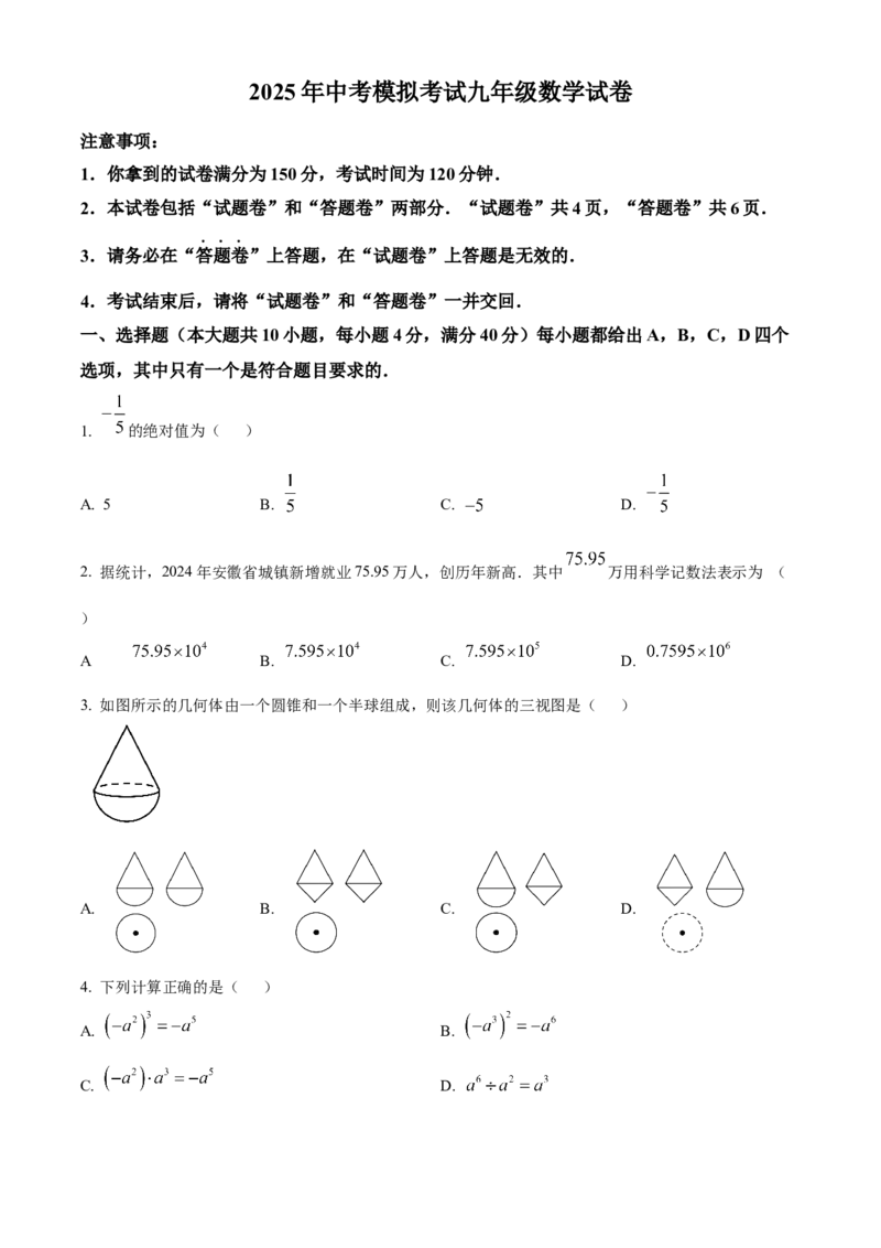 精品解析：2025年安徽省六安市部分学校中考三模数学试题（原卷版）_2025年安徽省中考模拟试卷数学_2025年安徽数学三模卷68份