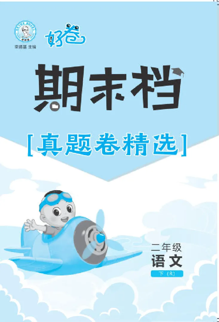 26春好卷二年级语文下（R版）期末档真题卷精选_26春好卷语文_26春好卷语文二下