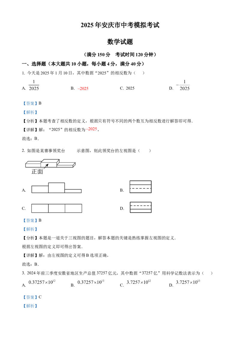 精品解析：2025年安徽省安庆市中考一模数学试卷（解析版）_2025年安徽省中考模拟试卷数学_2025年安徽数学一模卷62份_精品解析：2025年安徽省安庆市中考一模数学试卷