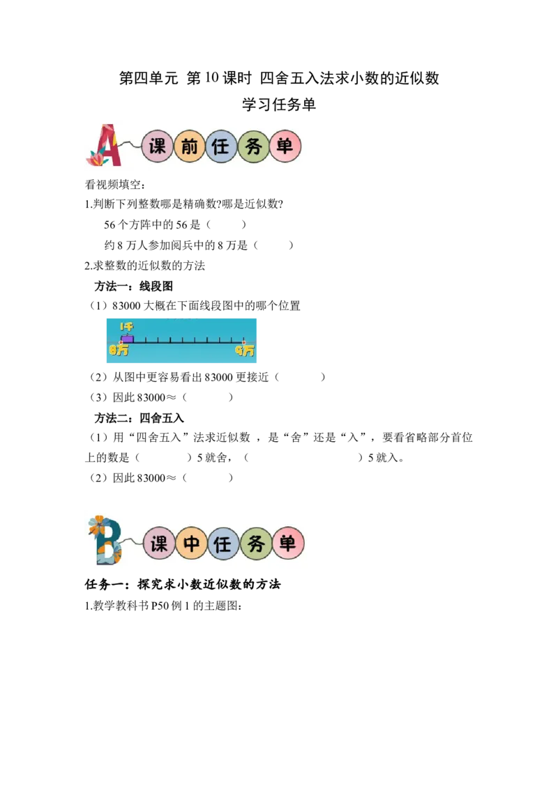 第四单元第10课时求小数的近似数（学习任务单）-四年级数学下册人教版_2026春人教版数学四年级下册_四下人教数学_四年级下册_学习任务单