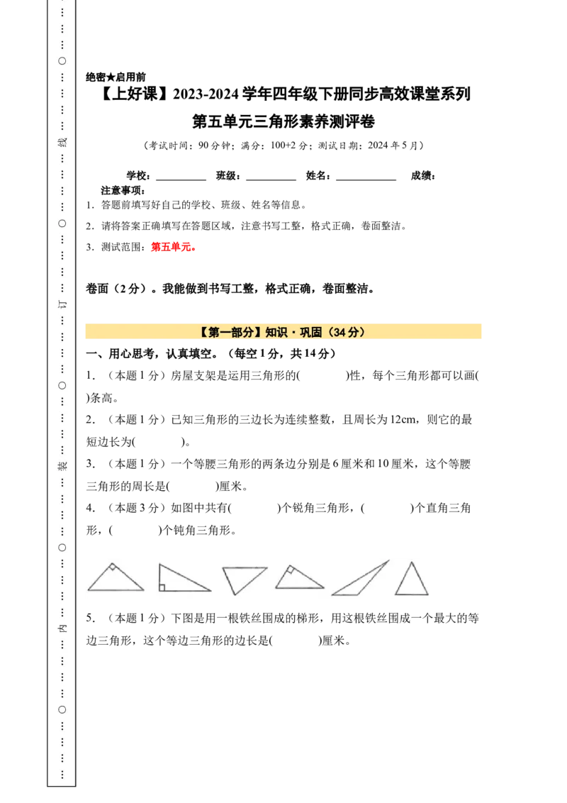 A4原卷第五单元三角形素养测评卷-四年级数学下册同步高效课堂系列（人教版）_2026春人教版数学四年级下册_四下人教数学_四年级下册_单元测试卷