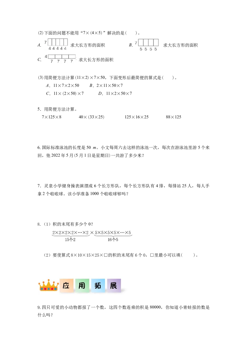 第三单元_第04课时乘法交换律和乘法结合律（分层作业）-四年级数学下册人教版_2026春人教版数学四年级下册_四下人教数学_四年级下册_分层作业