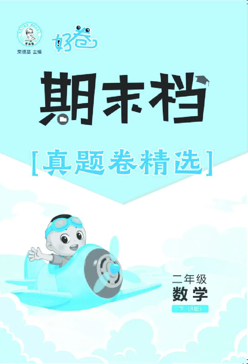 26春好卷二年级数学下册（R版）真题卷_26春好卷数学人教版_26春好卷数学人教二下