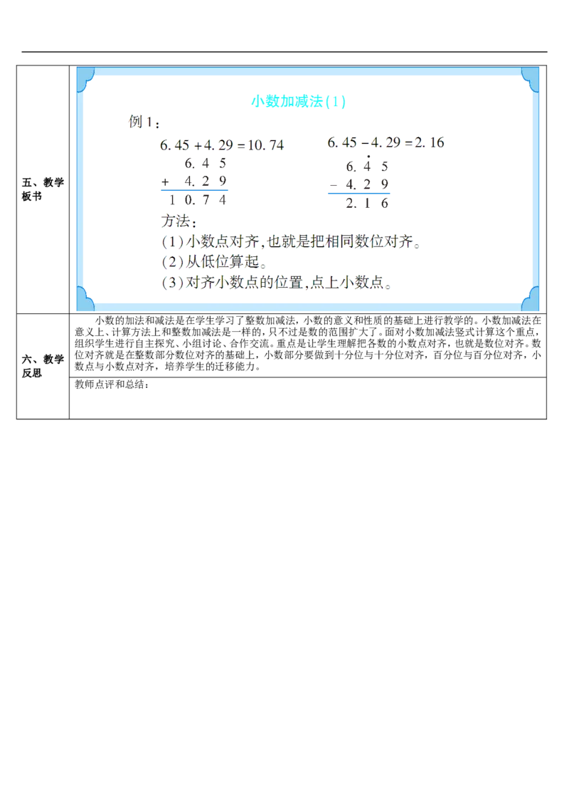 第1课时小数的加减法（1）_2026春人教版数学四年级下册_四下人教数学_四年级下册_教案_教案2+导学案人教四下数学_导学案_6小数的加法和减法