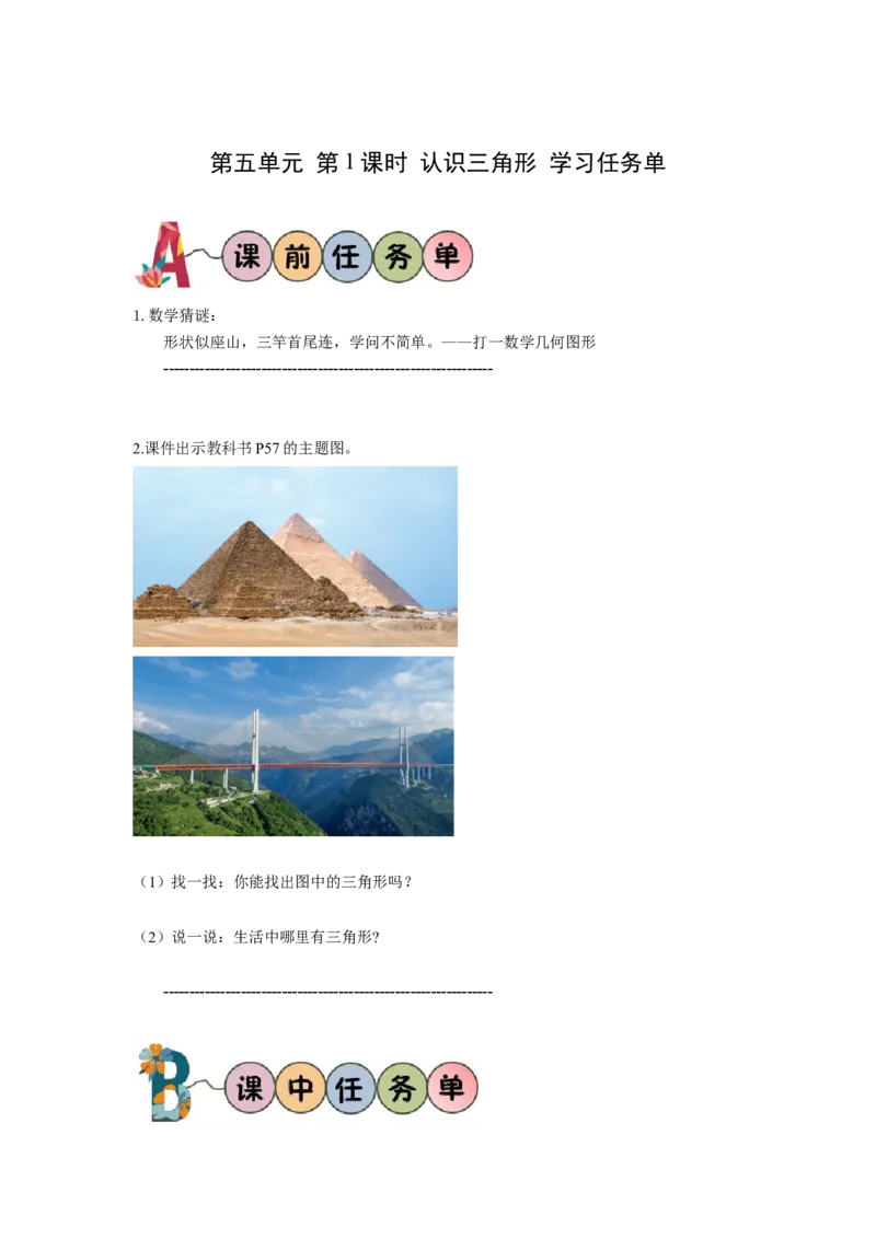 第五单元第1课时认识三角形（学习任务单）-四年级数学下册人教版_2026春人教版数学四年级下册_四下人教数学_四年级下册_学习任务单