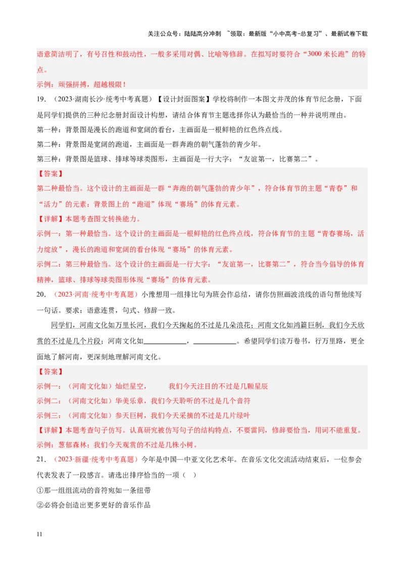 专题04语言表达+综合性学习（第02期）（解析版）_02中考总复习（2026版更新中）_01-语文-中考总复习_2024年中考资料_专项复习资料_完2023年中考语文真题分项汇编（全国通用）_第02期