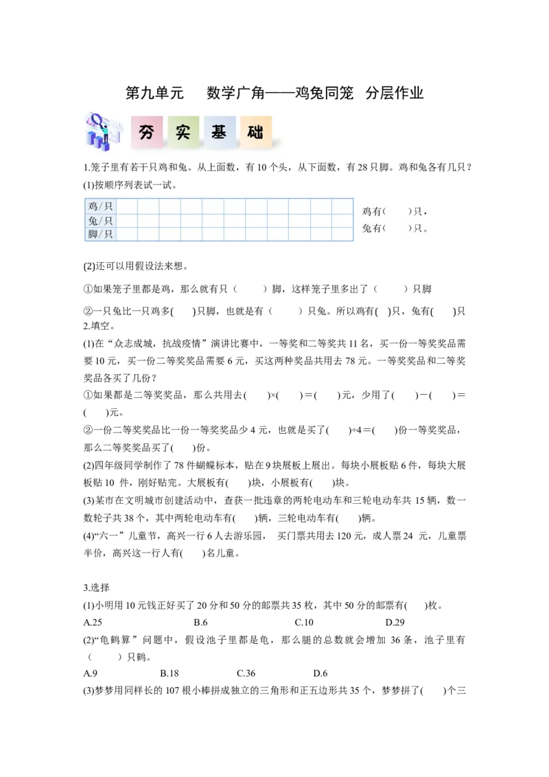 第九单元数学广角：鸡兔同笼（分层作业）-四年级数学下册人教版_2026春人教版数学四年级下册_四下人教数学_四年级下册_分层作业