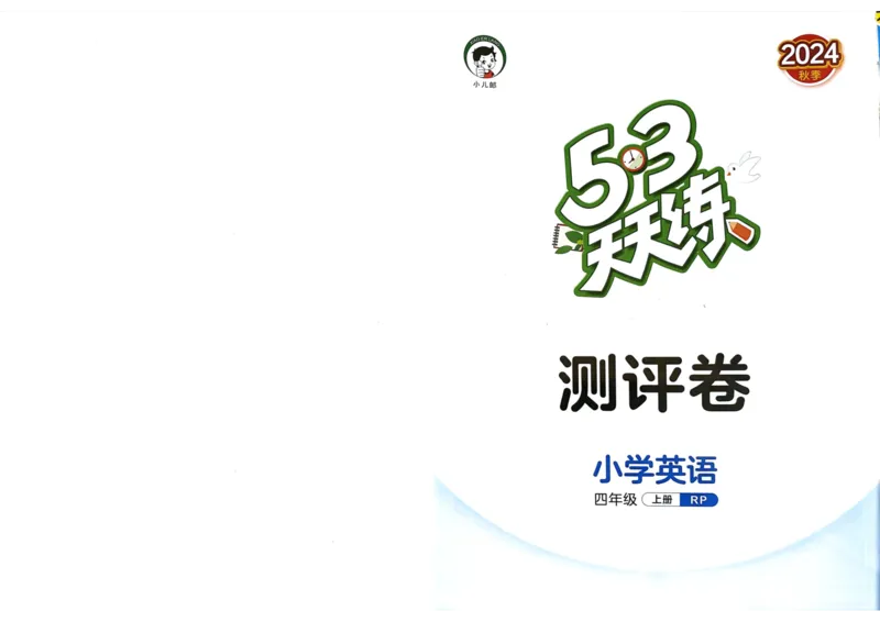 四年级英语上册人教PEP版24秋《53单元达标练习》_26春四年级上下册人教版_四上英语合集人教版PEP英语四年级上册新教材（教学视频+课件+动画+音频+练习+教案）_17练习资料