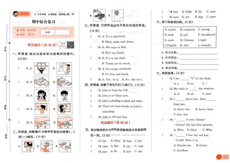四年级英语上册人教PEP版24秋《53单元达标练习》_26春四年级上下册人教版_四上英语合集人教版PEP英语四年级上册新教材（教学视频+课件+动画+音频+练习+教案）_17练习资料