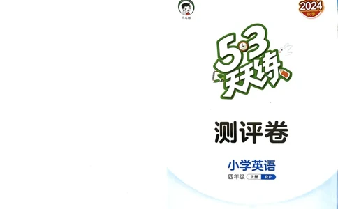 四年级英语上册人教PEP版24秋《53单元达标练习》_26春四年级上下册人教版_四上英语合集人教版PEP英语四年级上册新教材（教学视频+课件+动画+音频+练习+教案）_17练习资料