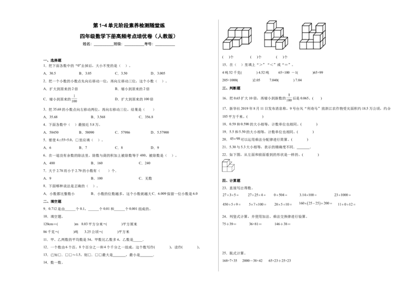第1-4单元阶段素养检测随堂练（提高卷）-四年级数学下册高频考点培优卷（人教版）_2026春人教版数学四年级下册_四下人教数学_四年级下册_月考试卷
