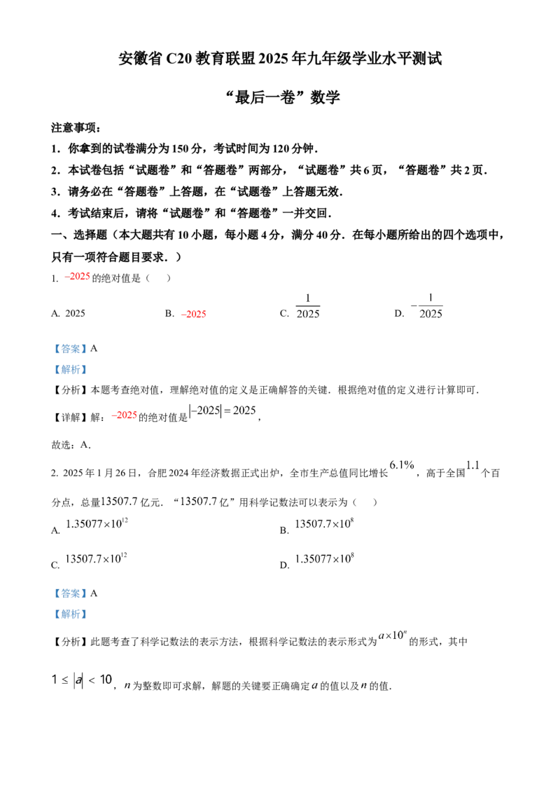 精品解析：安徽省C20教育联盟2025年九年级学业水平测试最后一卷数学试题（解析版）_2025年安徽省中考模拟试卷数学_2025年安徽数学三模卷68份