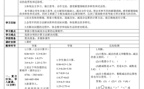 第3课时小数加减混合运算_2026春人教版数学四年级下册_四下人教数学_四年级下册_教案_教案2+导学案人教四下数学_导学案_6小数的加法和减法