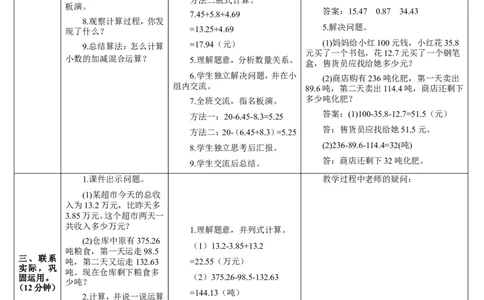 第3课时小数加减混合运算_2026春人教版数学四年级下册_四下人教数学_四年级下册_教案_教案2+导学案人教四下数学_导学案_6小数的加法和减法
