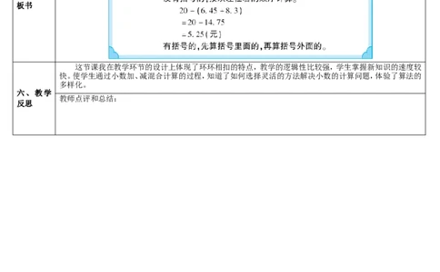 第3课时小数加减混合运算_2026春人教版数学四年级下册_四下人教数学_四年级下册_教案_教案2+导学案人教四下数学_导学案_6小数的加法和减法
