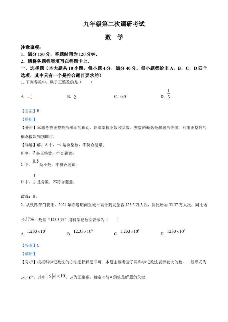 精品解析：2024年安徽省宣城市宁国市中考二模数学试卷（解析版）_2025年安徽省中考模拟试卷数学_2025年安徽数学二模卷61份_精品解析：2024年安徽省宣城市宁国市中考二模数学试卷