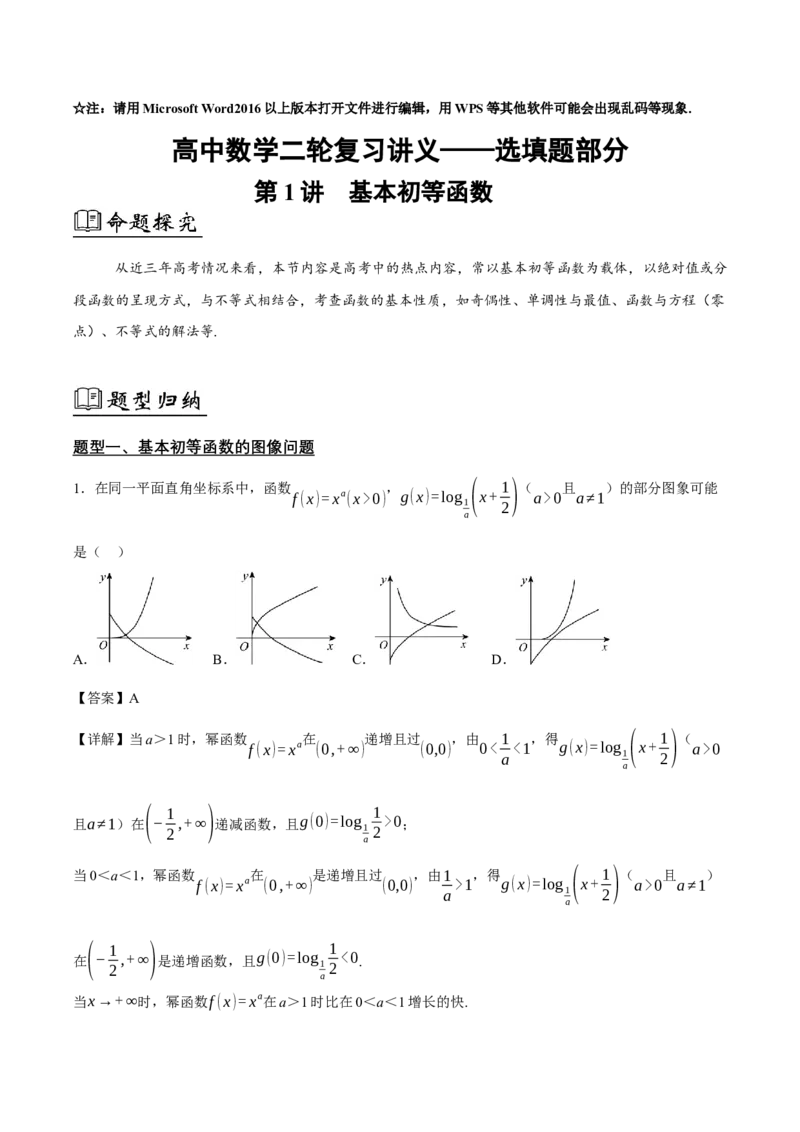 01选填题之基本初等函数（解析版）_02高考数学_2024年新高考资料_2.2024二轮复习_2024年高考数学二轮复习讲义题型归纳+专项训练（新高考专用）