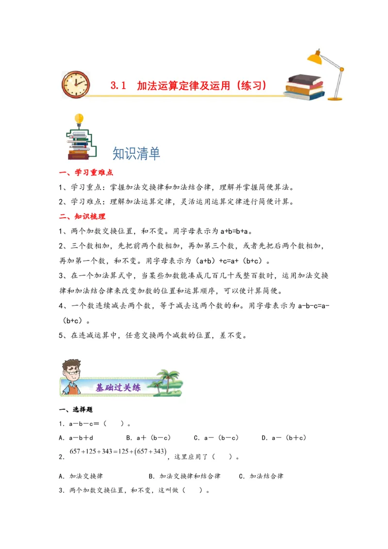 3.1加法运算定律及运用-四年级数学下册课时练分层作业（人教版）_2026春人教版数学四年级下册_四下人教数学_四年级下册_课时练习_分层知识课时练
