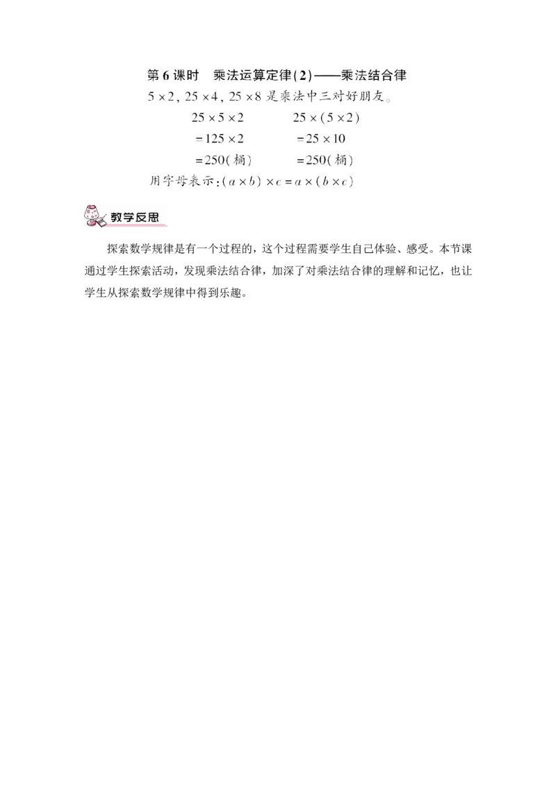 第6课时乘法运算定律（2）&mdash;&mdash;乘法结合律（教案）_2026春人教版数学四年级下册_四下人教数学_四年级下册_教案_教案3_3运算定律_教案