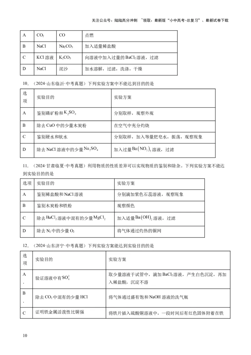 专题04物质的检验、鉴别、除杂与分离（原卷版）_02中考总复习（2026版更新中）_05-化学-中考总复习_2025年中考复习资料_2025年中考化学答题方法模板