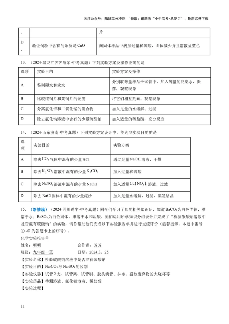 专题04物质的检验、鉴别、除杂与分离（原卷版）_02中考总复习（2026版更新中）_05-化学-中考总复习_2025年中考复习资料_2025年中考化学答题方法模板