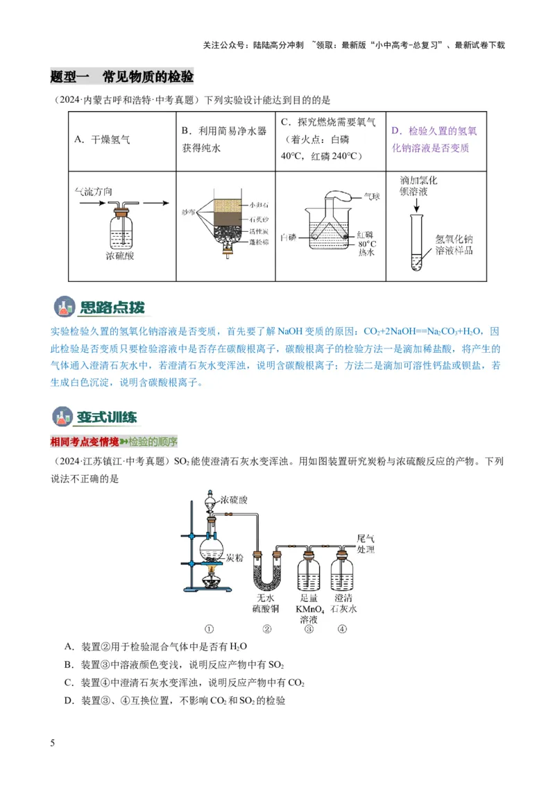 专题04物质的检验、鉴别、除杂与分离（原卷版）_02中考总复习（2026版更新中）_05-化学-中考总复习_2025年中考复习资料_2025年中考化学答题方法模板