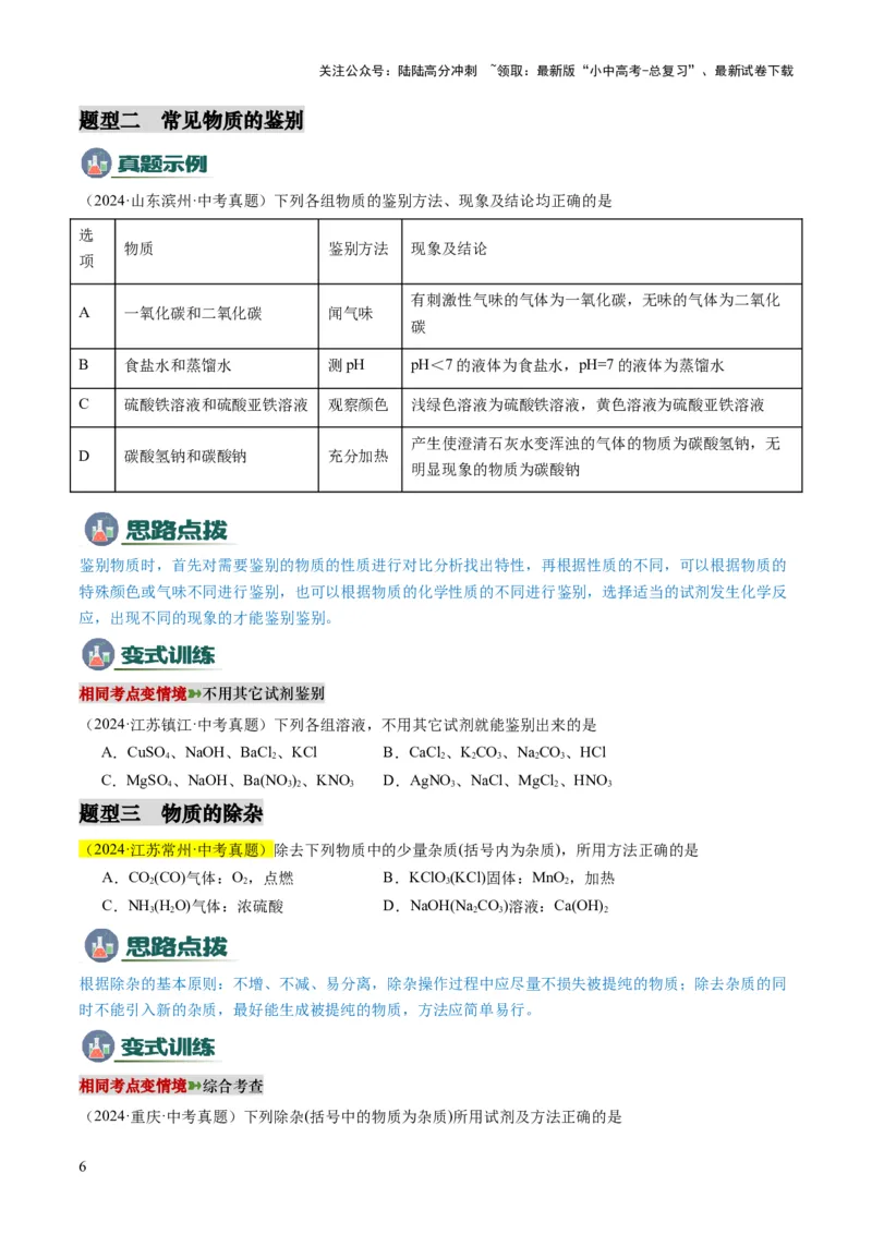 专题04物质的检验、鉴别、除杂与分离（原卷版）_02中考总复习（2026版更新中）_05-化学-中考总复习_2025年中考复习资料_2025年中考化学答题方法模板