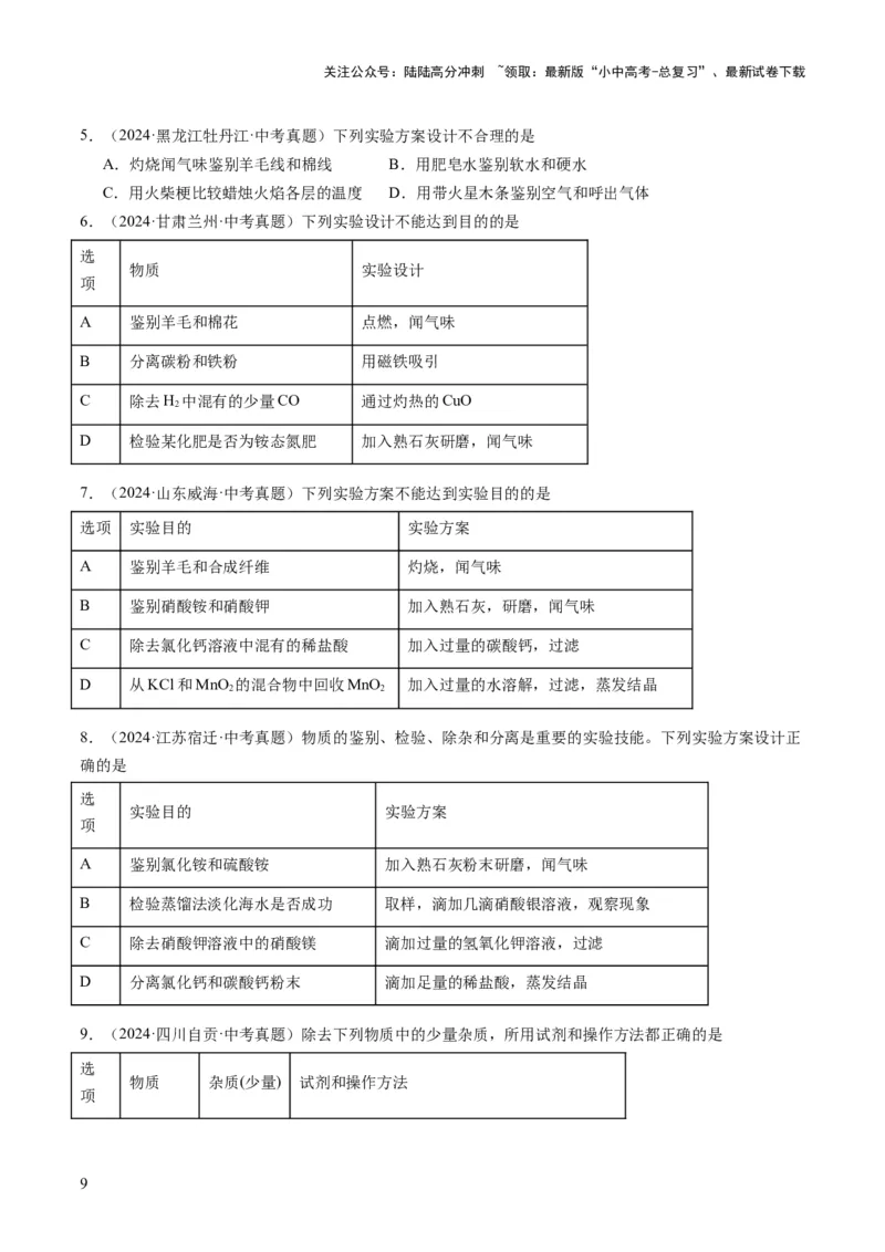 专题04物质的检验、鉴别、除杂与分离（原卷版）_02中考总复习（2026版更新中）_05-化学-中考总复习_2025年中考复习资料_2025年中考化学答题方法模板