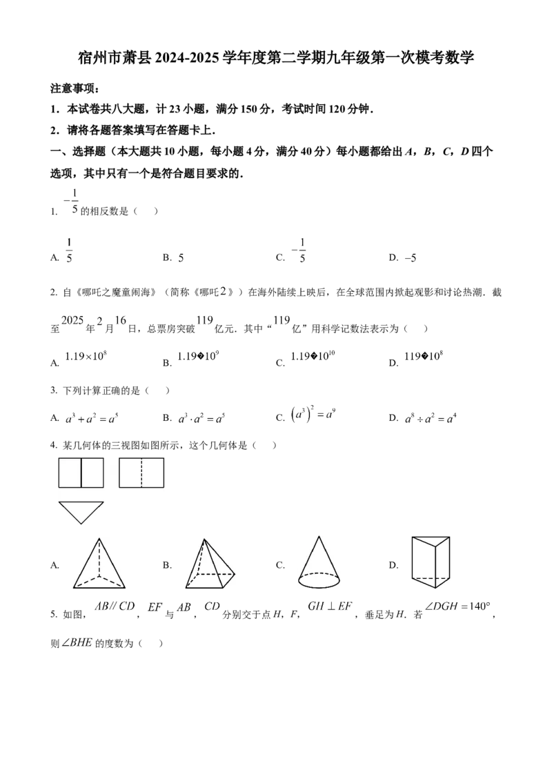 精品解析：安徽省宿州市萧县2025年中考一模数学试卷（原卷版）_2025年安徽省中考模拟试卷数学_2025年安徽数学一模卷62份_精品解析：安徽省宿州市萧县2025年中考一模数学试卷
