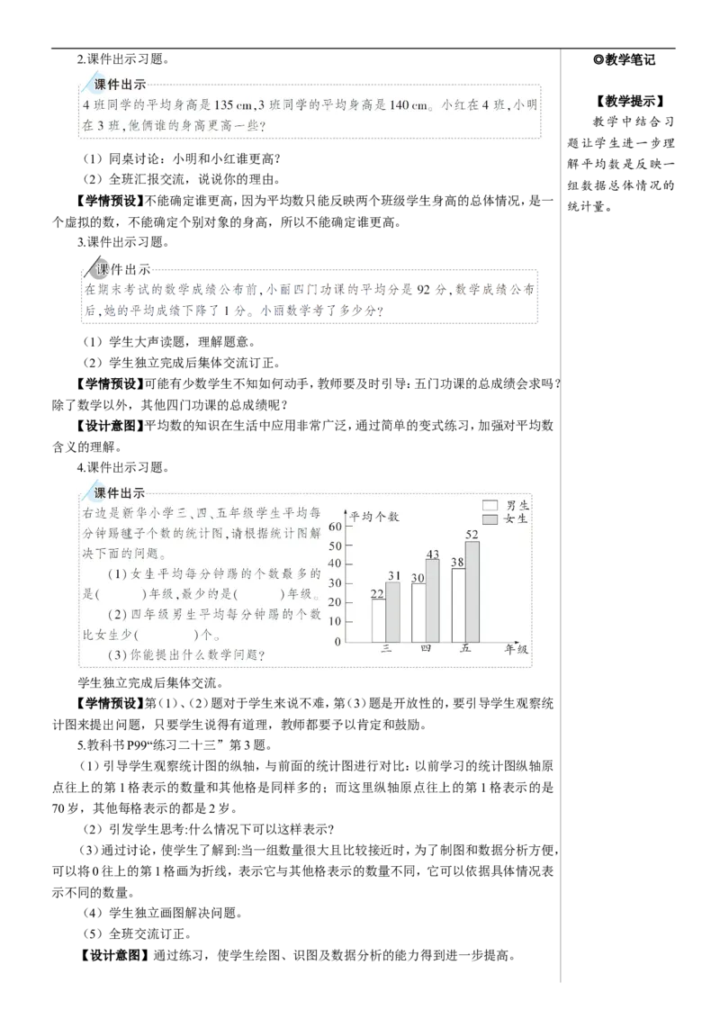 练习课（平均数与复式条形统计图）教案_2026春人教版数学四年级下册_四下人教数学_四年级下册_教案_教案2+导学案人教四下数学_教案_8平均数与条形统计图