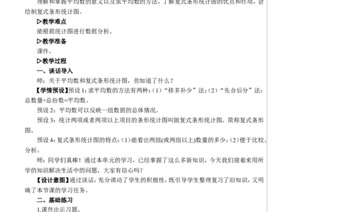 练习课（平均数与复式条形统计图）教案_2026春人教版数学四年级下册_四下人教数学_四年级下册_教案_教案2+导学案人教四下数学_教案_8平均数与条形统计图