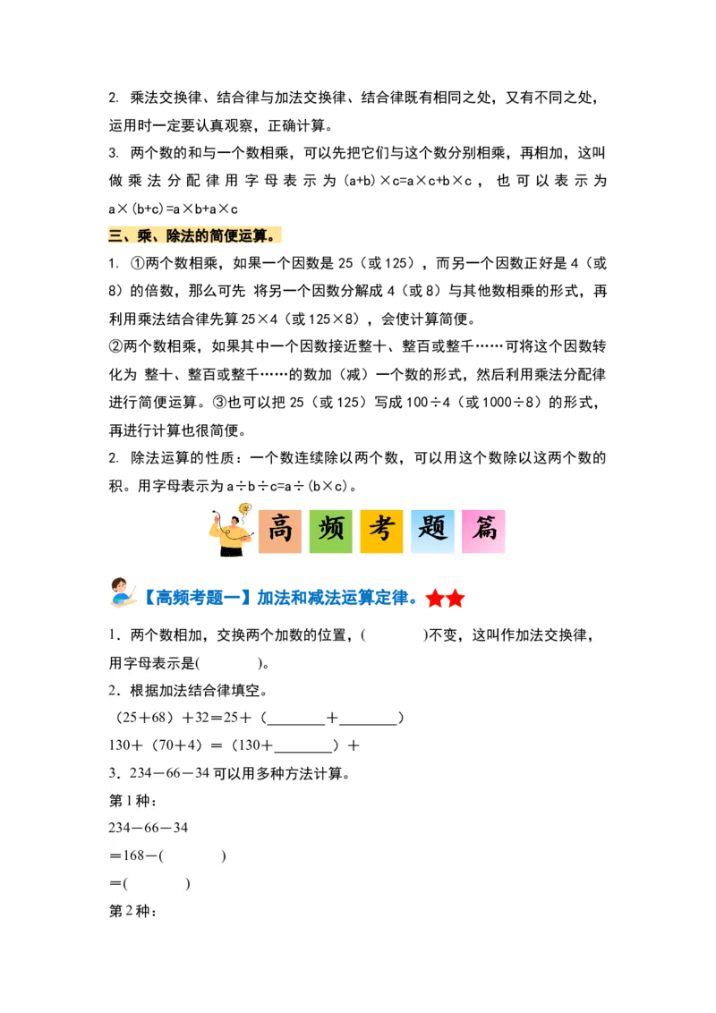 第三单元运算律&middot;单元复习篇-四年级数学下册（原卷版）人教版_2026春人教版数学四年级下册_四下人教数学_四年级下册_单元复习讲义