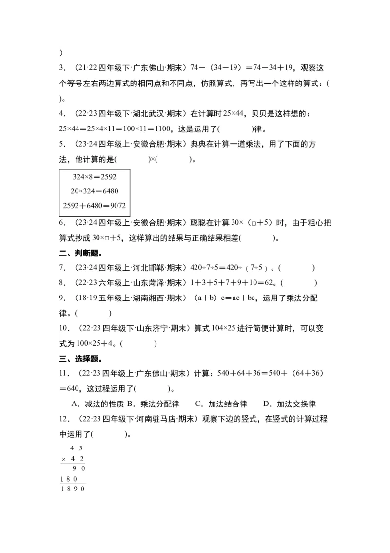第三单元运算律&middot;单元复习篇-四年级数学下册（原卷版）人教版_2026春人教版数学四年级下册_四下人教数学_四年级下册_单元复习讲义