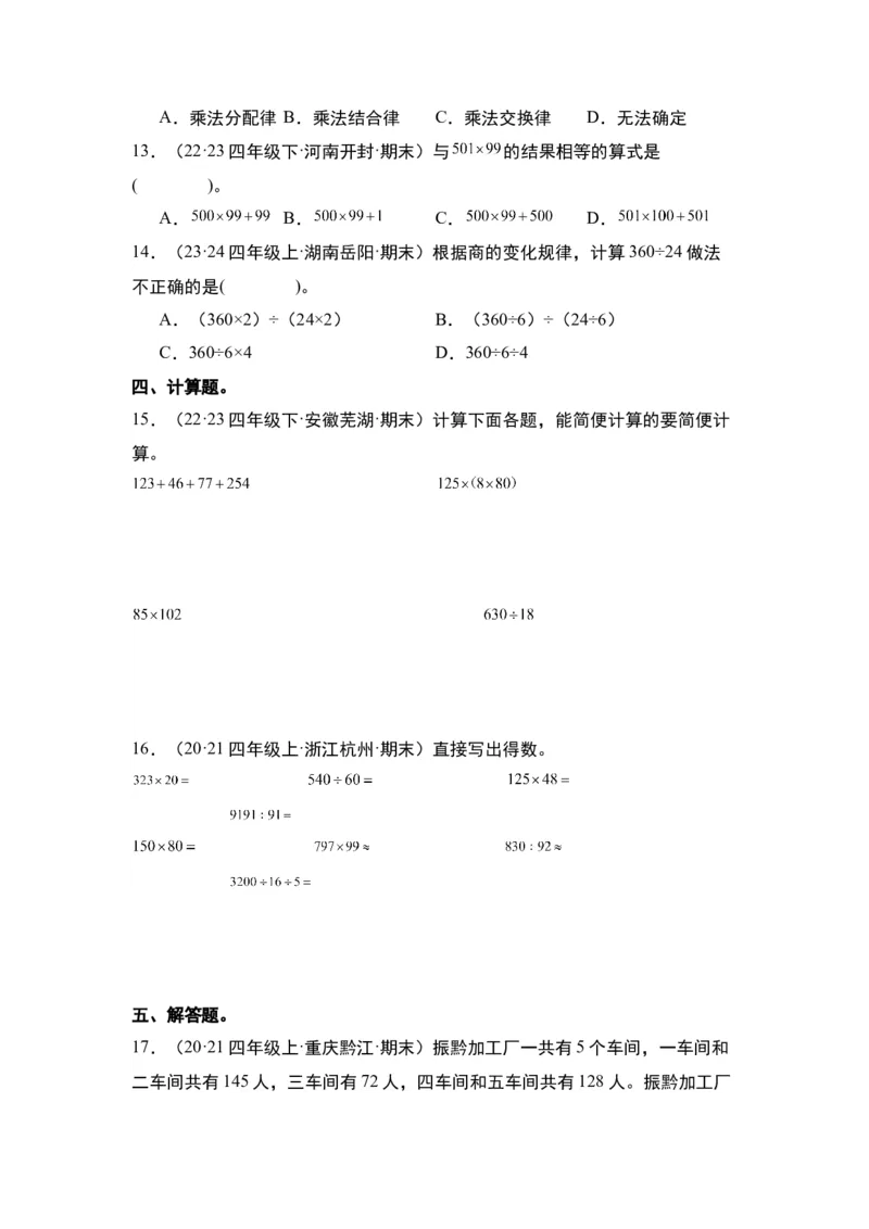 第三单元运算律&middot;单元复习篇-四年级数学下册（原卷版）人教版_2026春人教版数学四年级下册_四下人教数学_四年级下册_单元复习讲义
