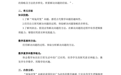 第九单元《数学广角：鸡兔同笼》（单元解读）-四年级数学下册人教版_2026春人教版数学四年级下册_四下人教数学_四年级下册_单元解读