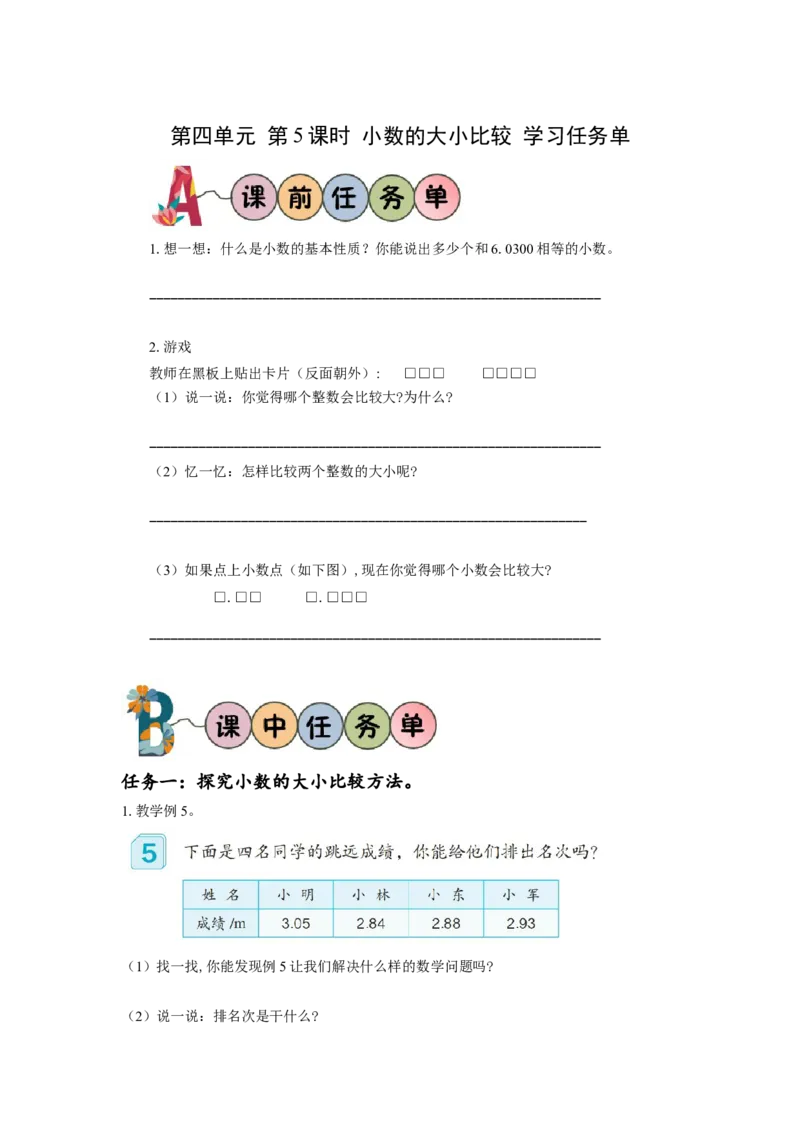 第四单元第5课时小数的大小比较（学习任务单）-四年级数学下册人教版_2026春人教版数学四年级下册_四下人教数学_四年级下册_学习任务单