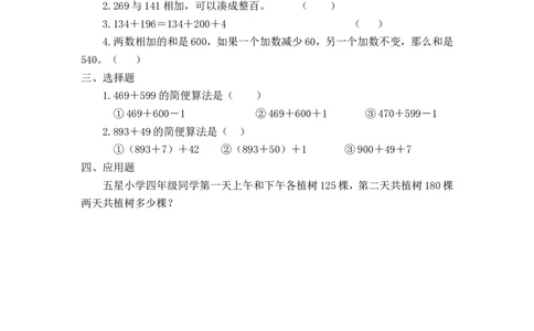 3.1加法运算定律_2026春人教版数学四年级下册_四下人教数学_四年级下册_课时练_备选练习