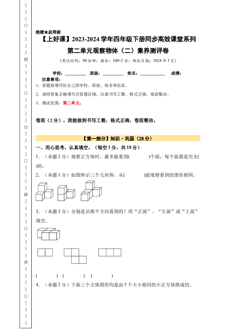 A4原卷第二单元观察物体（二）素养测评卷-四年级数学下册同步高效课堂系列（人教版）_2026春人教版数学四年级下册_四下人教数学_四年级下册_单元测试卷