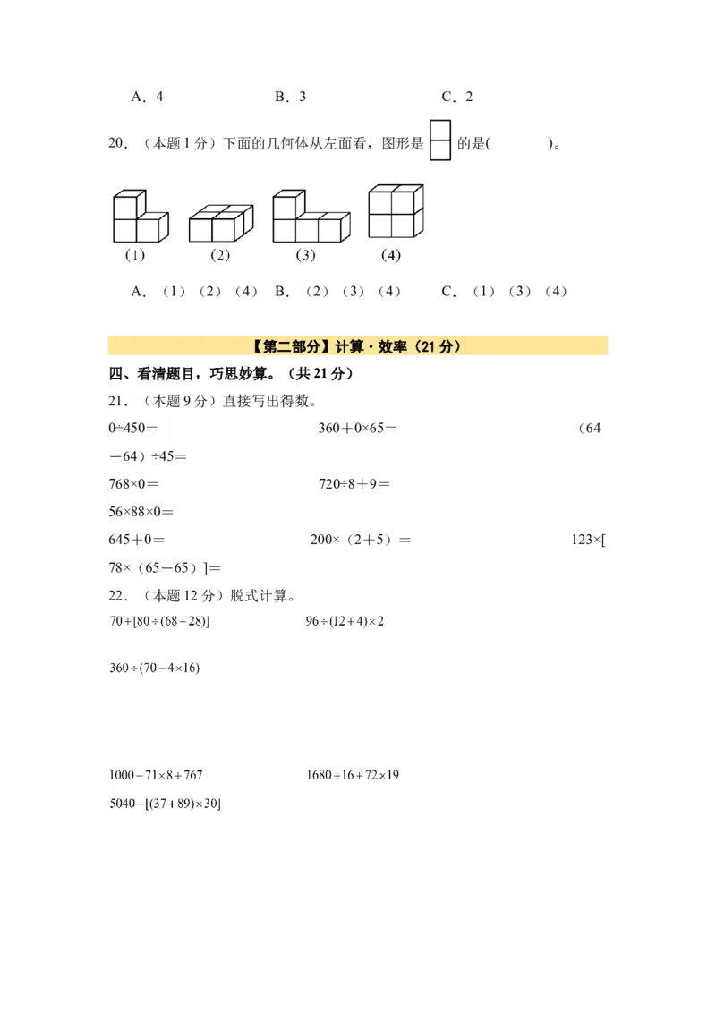 A4原卷第二单元观察物体（二）素养测评卷-四年级数学下册同步高效课堂系列（人教版）_2026春人教版数学四年级下册_四下人教数学_四年级下册_单元测试卷