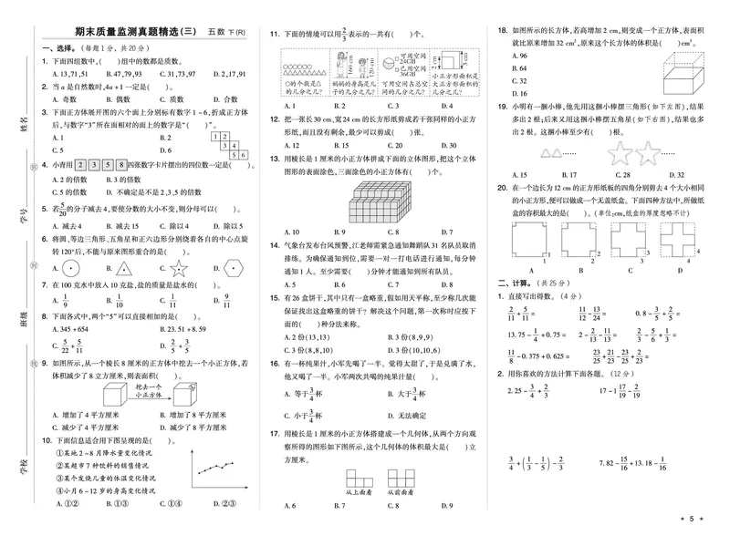26春好卷五年级数学下（R版）期末档真题卷精选_26春好卷数学人教版_26春好卷数学人教五下