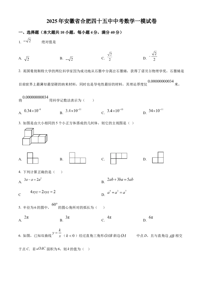 精品解析：2025年安徽省合肥市第四十五中学九年级中考数学一模试卷（原卷版）_2025年安徽省中考模拟试卷数学_2025年安徽数学一模卷62份
