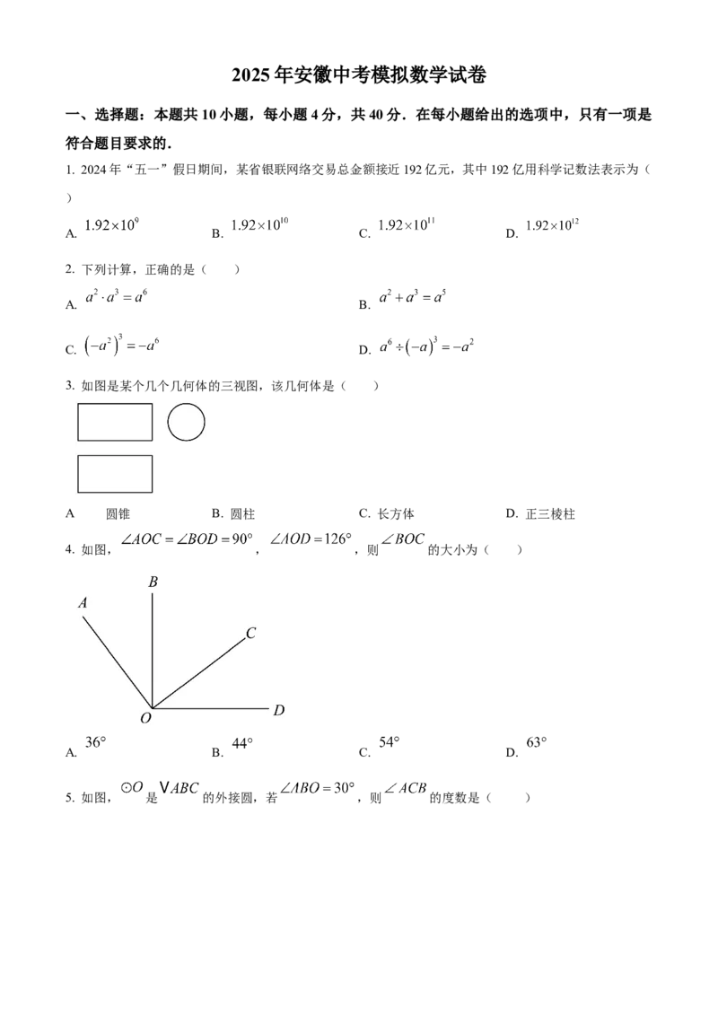 精品解析：2025年安徽省黄山市屯溪区部分学校联考二模数学试题（原卷版）_2025年安徽省中考模拟试卷数学_2025年安徽数学二模卷61份